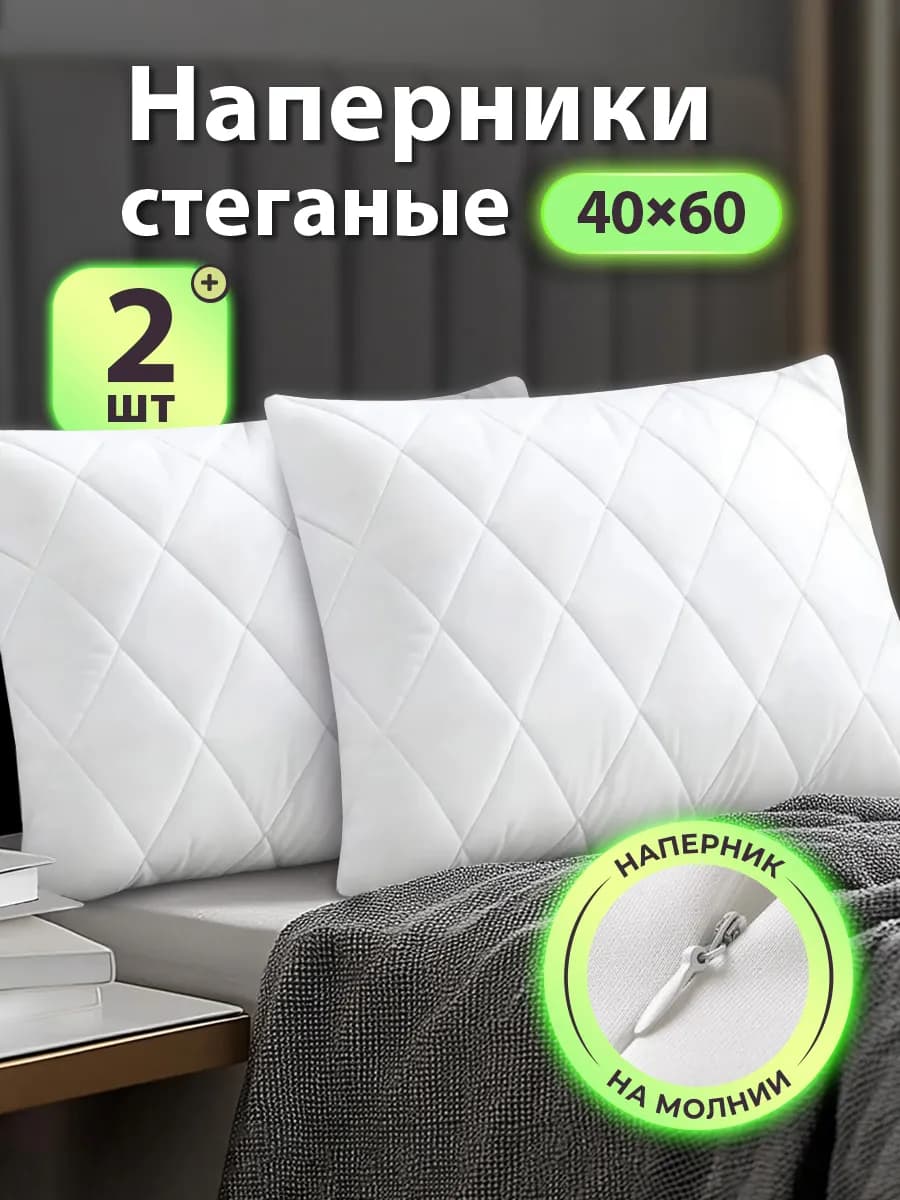 Чехлы стеганые для подушек 40х60 набор 2шт