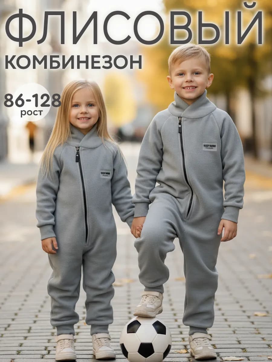 Флисовый комбинезон поддева для девочки мальчика