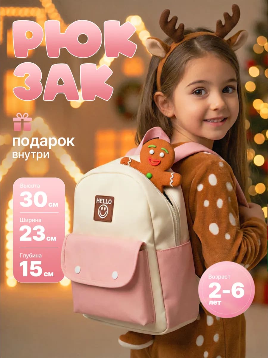 Рюкзак детский дошкольный в садик