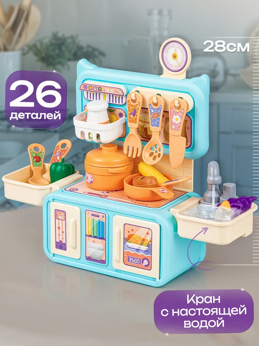 Кухня детская игровая с водой