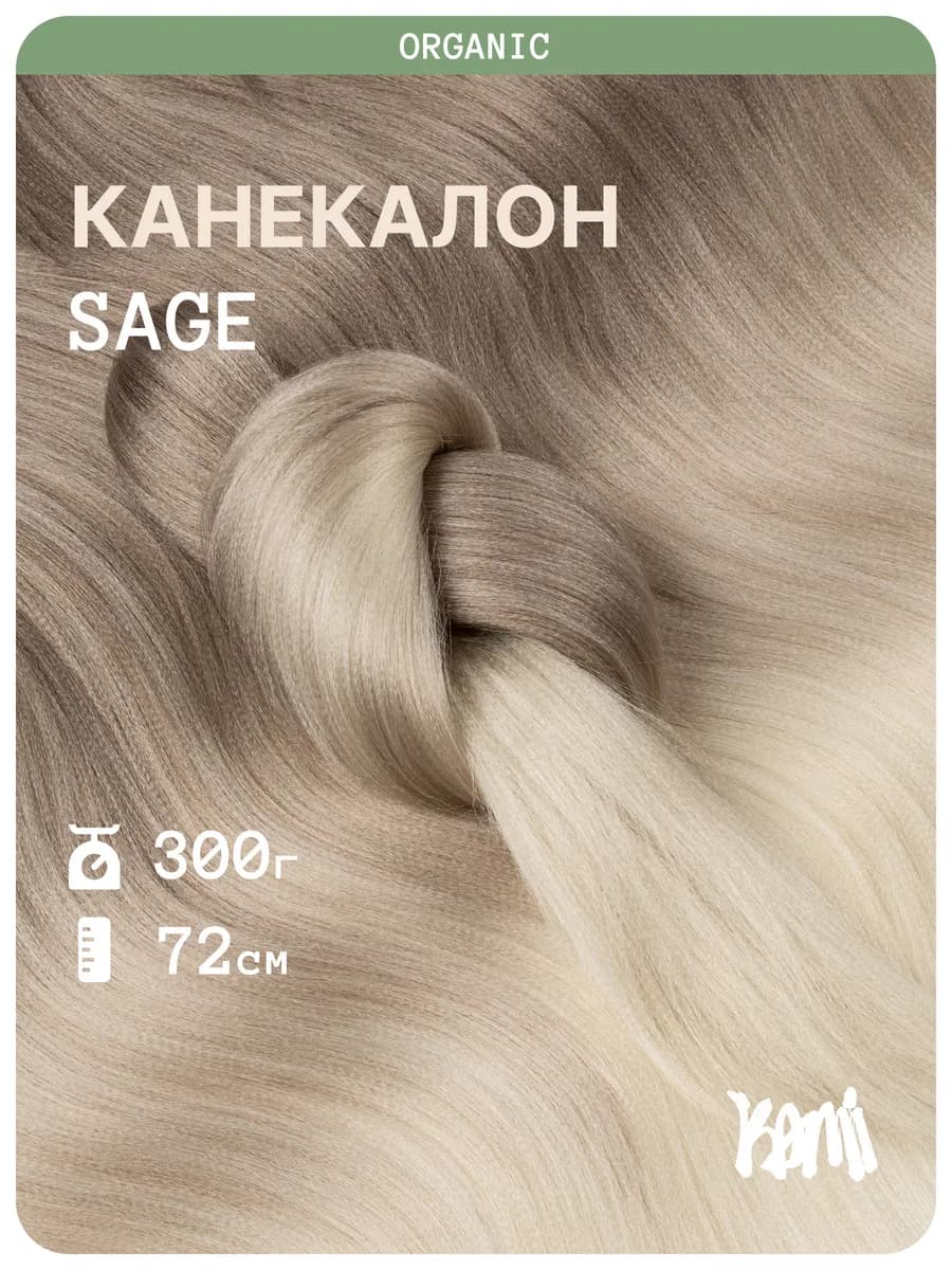 Канекалон для волос Sage