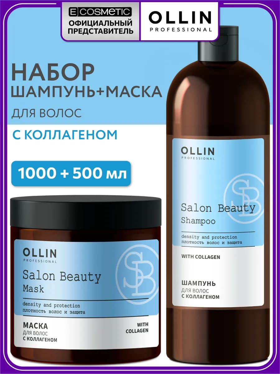 Набор OLLIN SALON BEAUTY шампунь и маска с коллагеном
