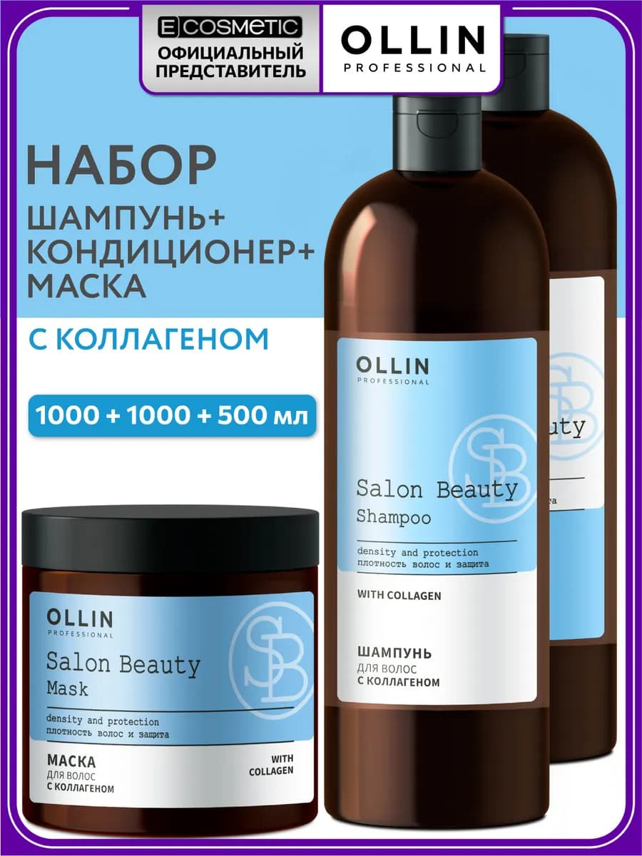 Набор OLLIN SALON BEAUTY шампунь кондиционер маска с коллаге…