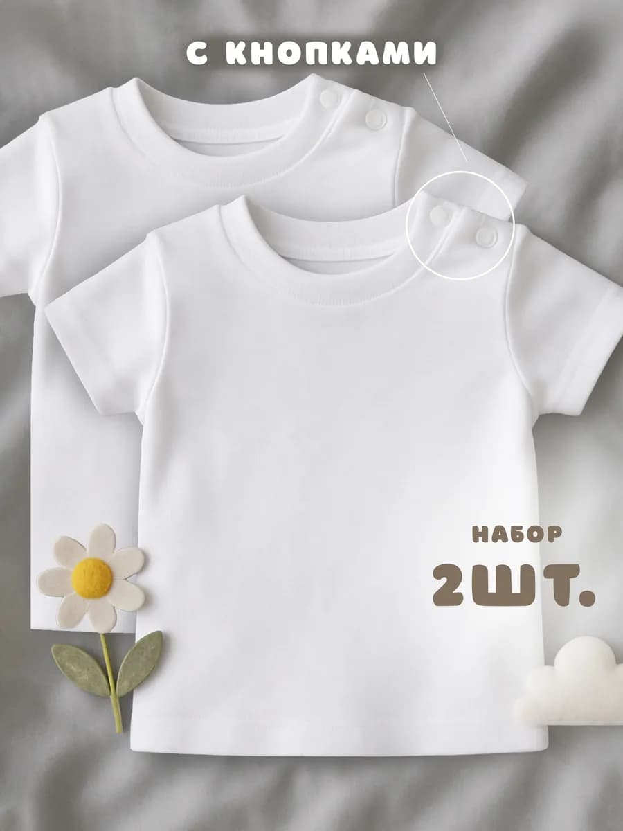 Набор футболок для новорожденных мальчиков и девочек 2 шт