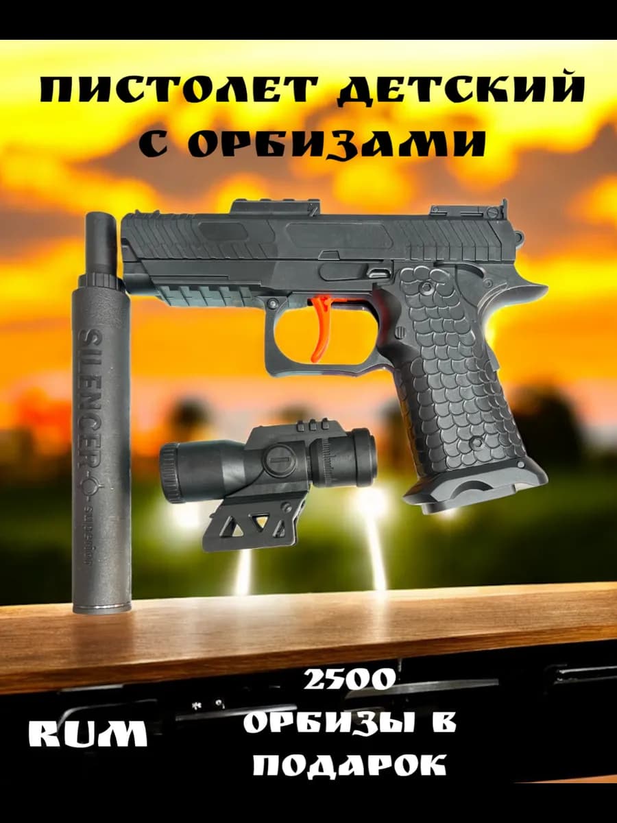 Пистолет с пульками орбизами