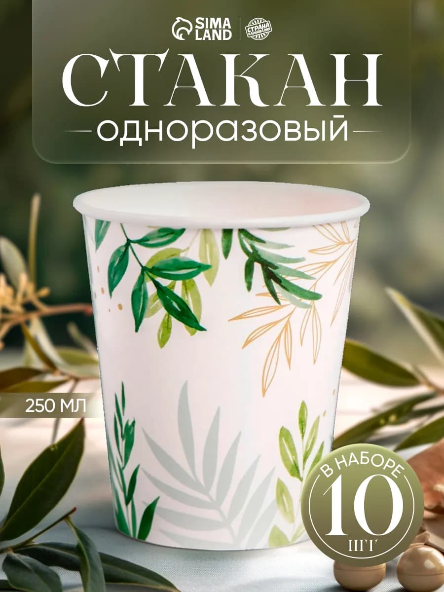 Стаканы одноразовые бумажные Природа 250 мл 10 шт