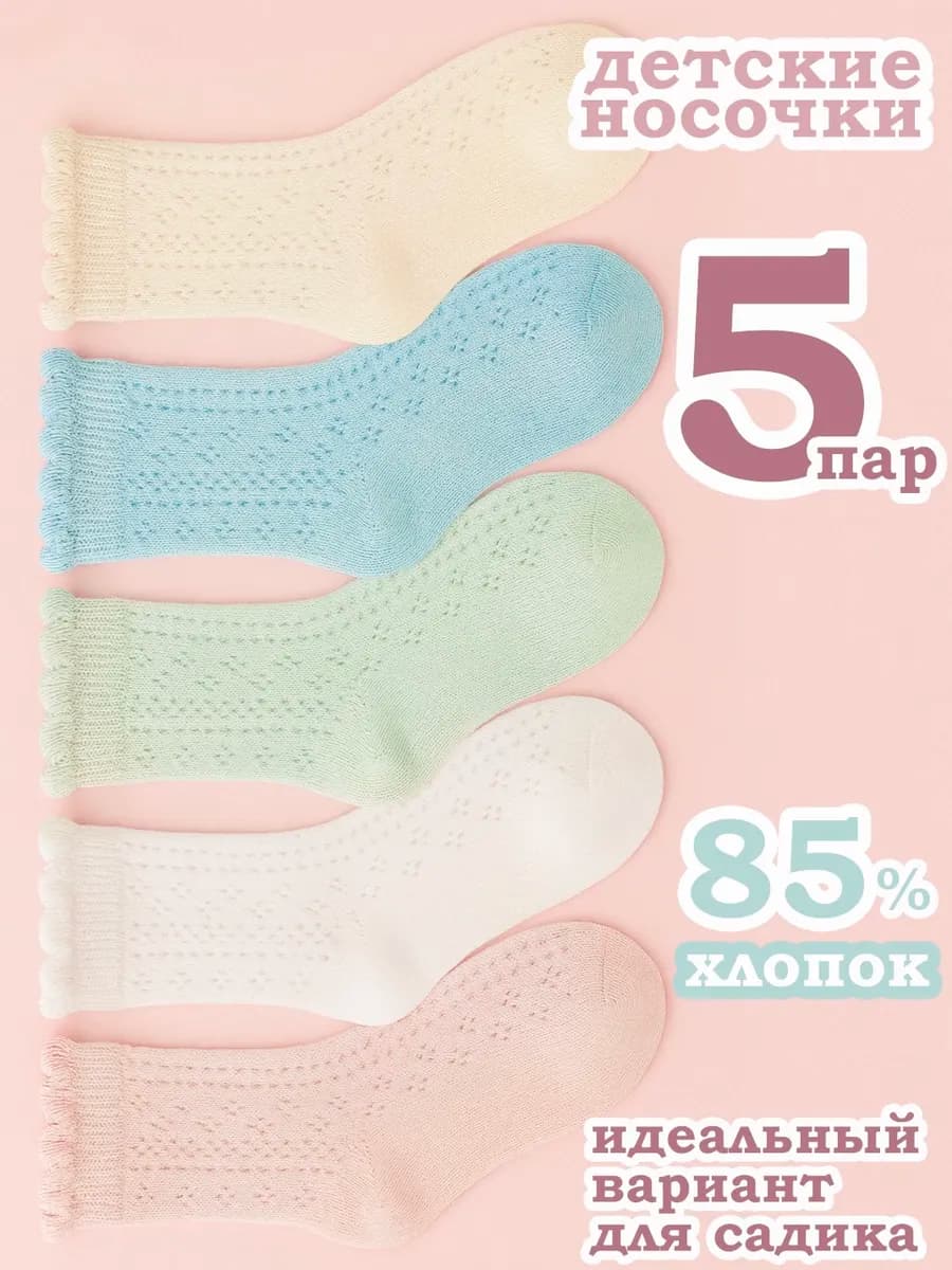 носки детские набор 5 пар
