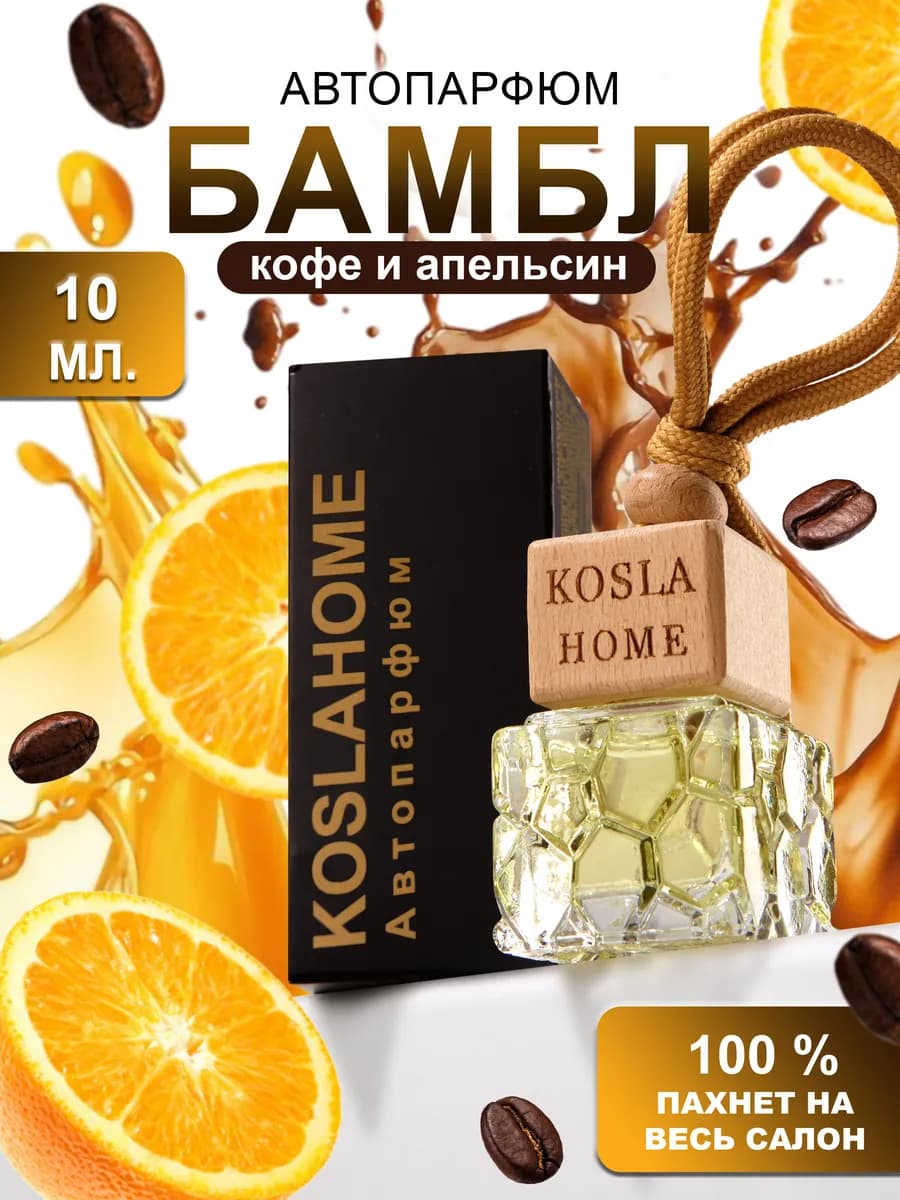 Ароматизатор в машину автопарфюм Кофе и апельсин