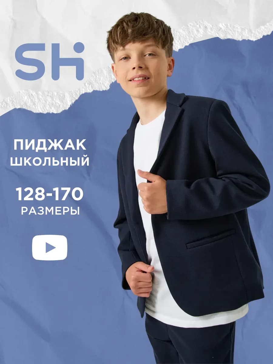 Школьный пиджак подростковый классический трикотажный