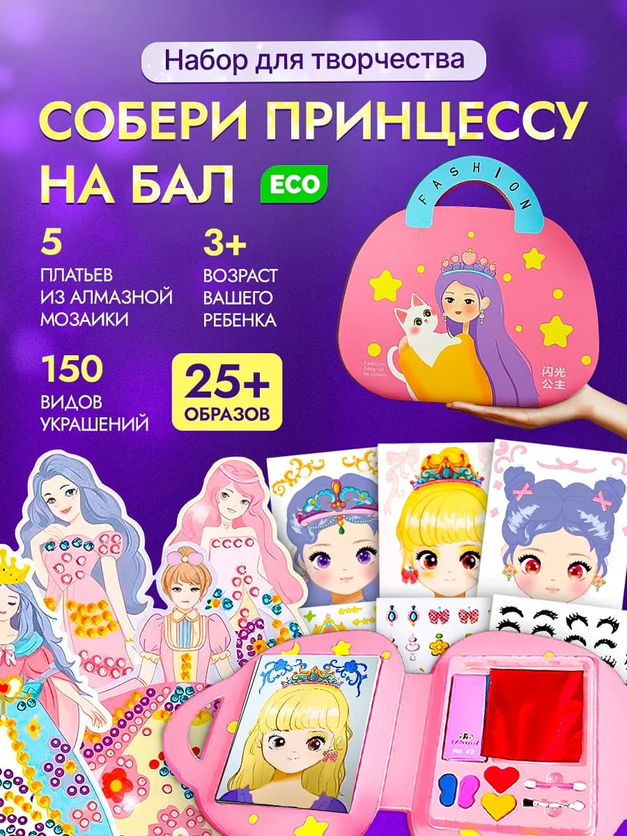 Творческий набор для создания образов принцессы