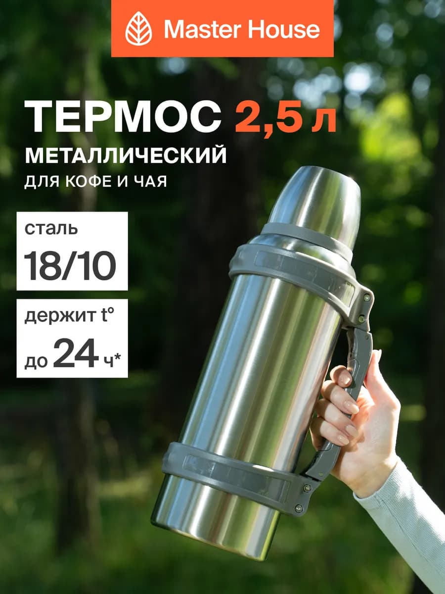 Термос для чая 2,5 литра с ремнем и ручкой