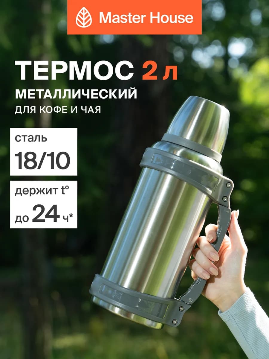 Термос металлический 2 л с ремнем и ручкой