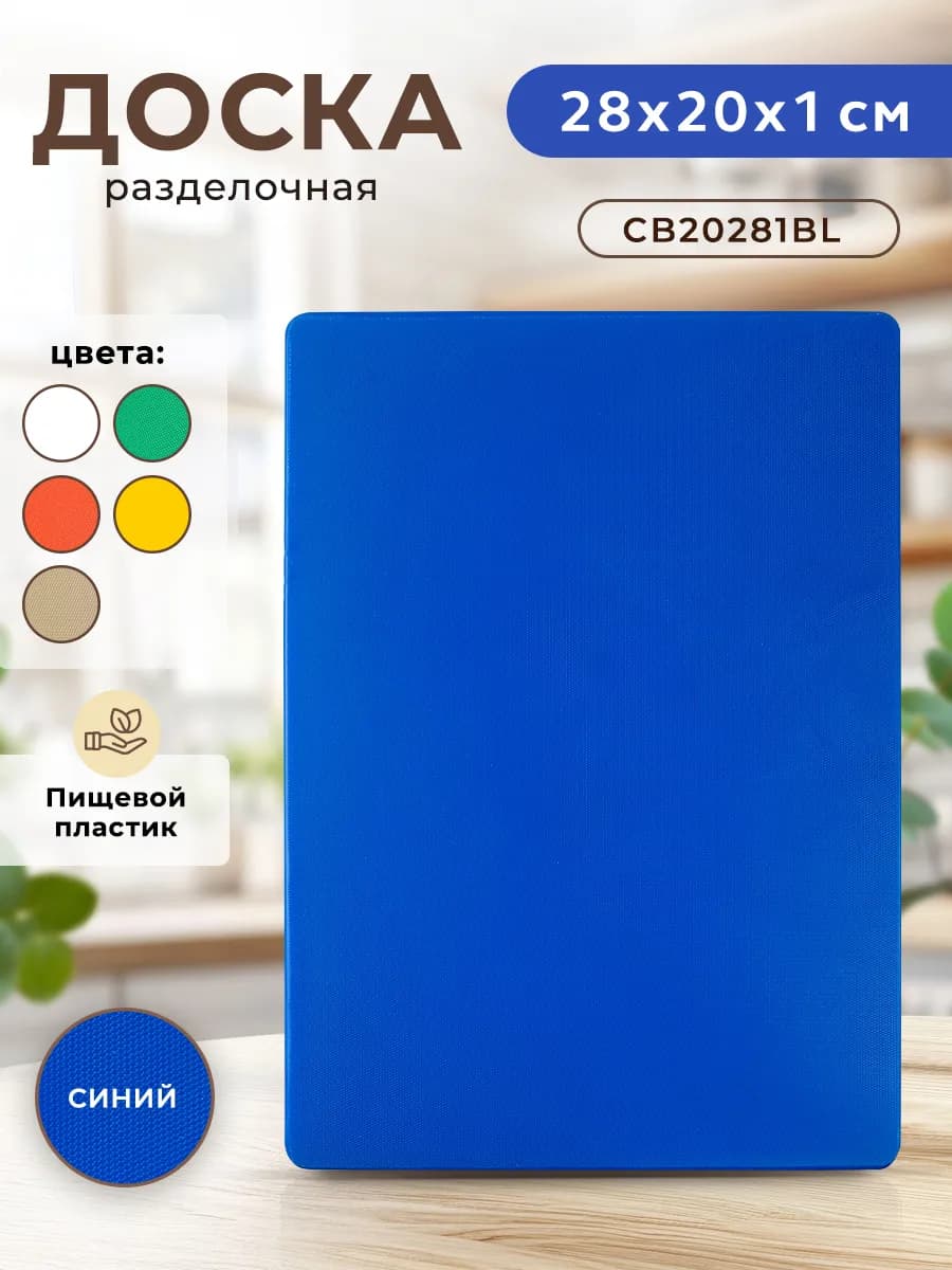 Доска разделочная пластиковая для кухни