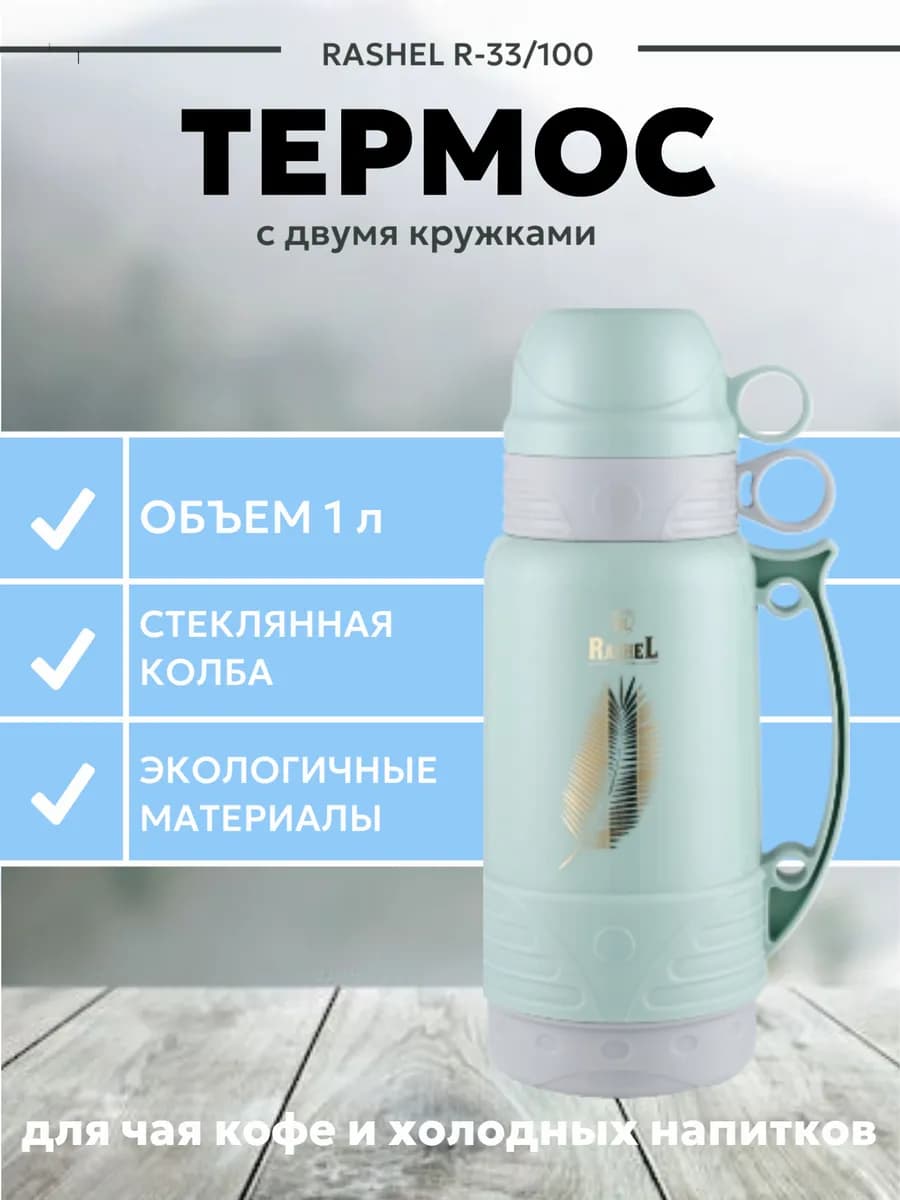Термос со стеклянной колбой R-33 100 Объем-1л