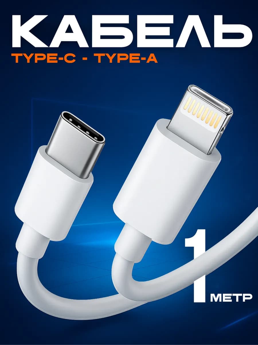 Кабель type-c lightning быстрая зарядка