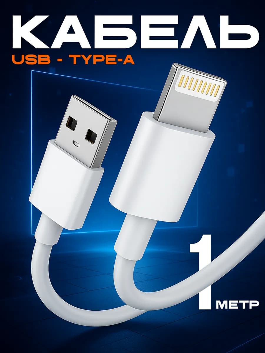 Кабель usb lightning быстрая зарядка