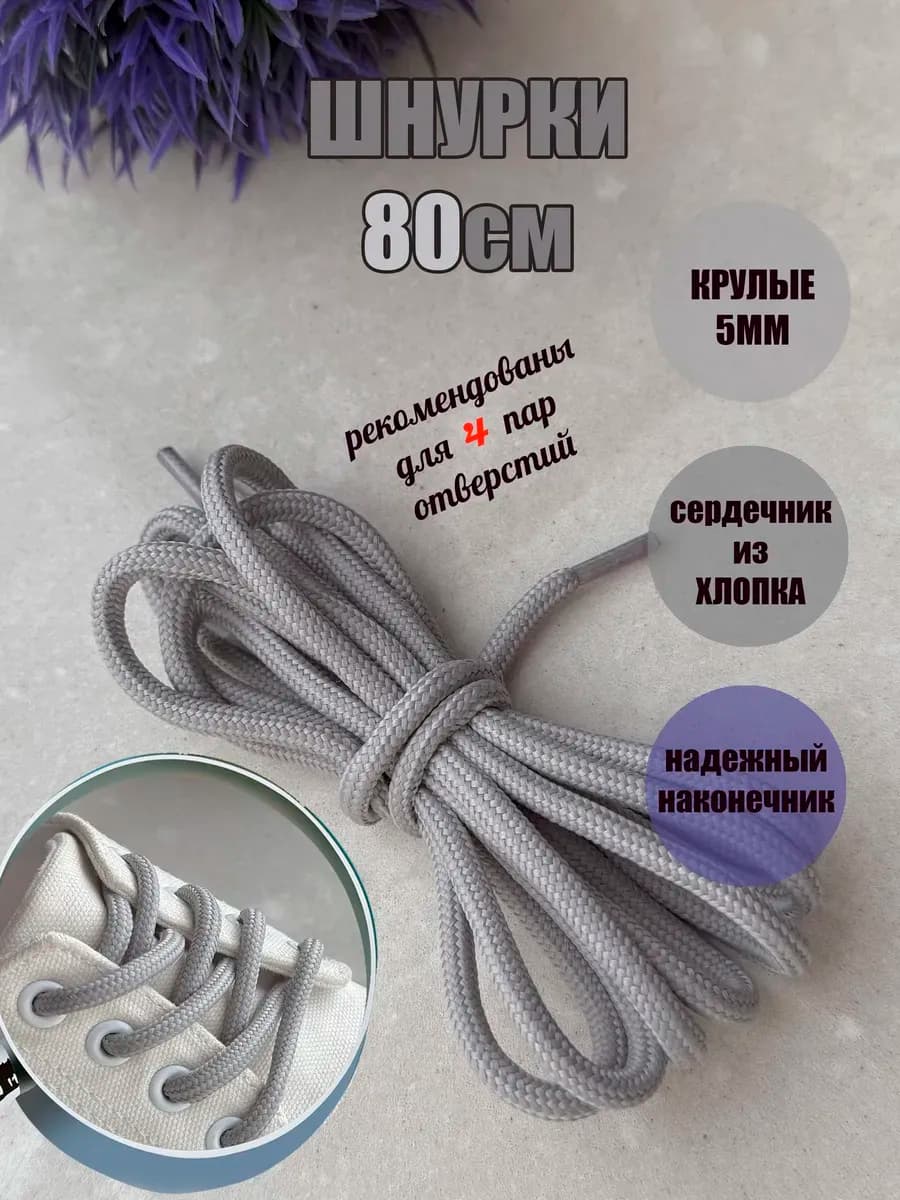 Шнурки 80см светло-серые фактурные 5мм (1 пара)