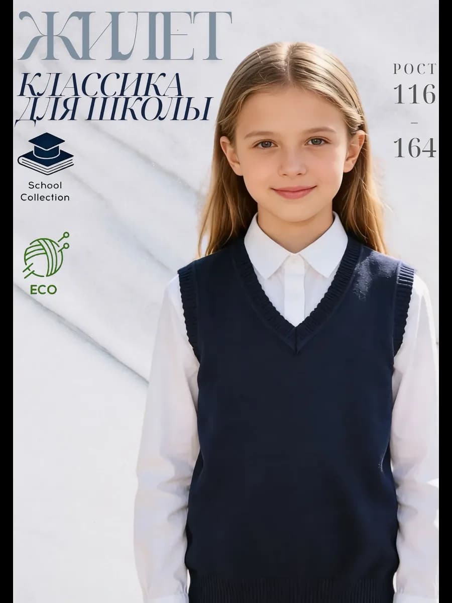 Жилет школьный для девочки