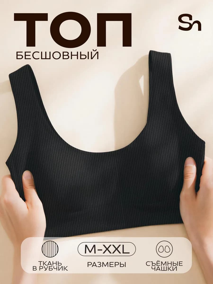 Бюстгальтер бесшовный топ спортивный без косточек с чашкой