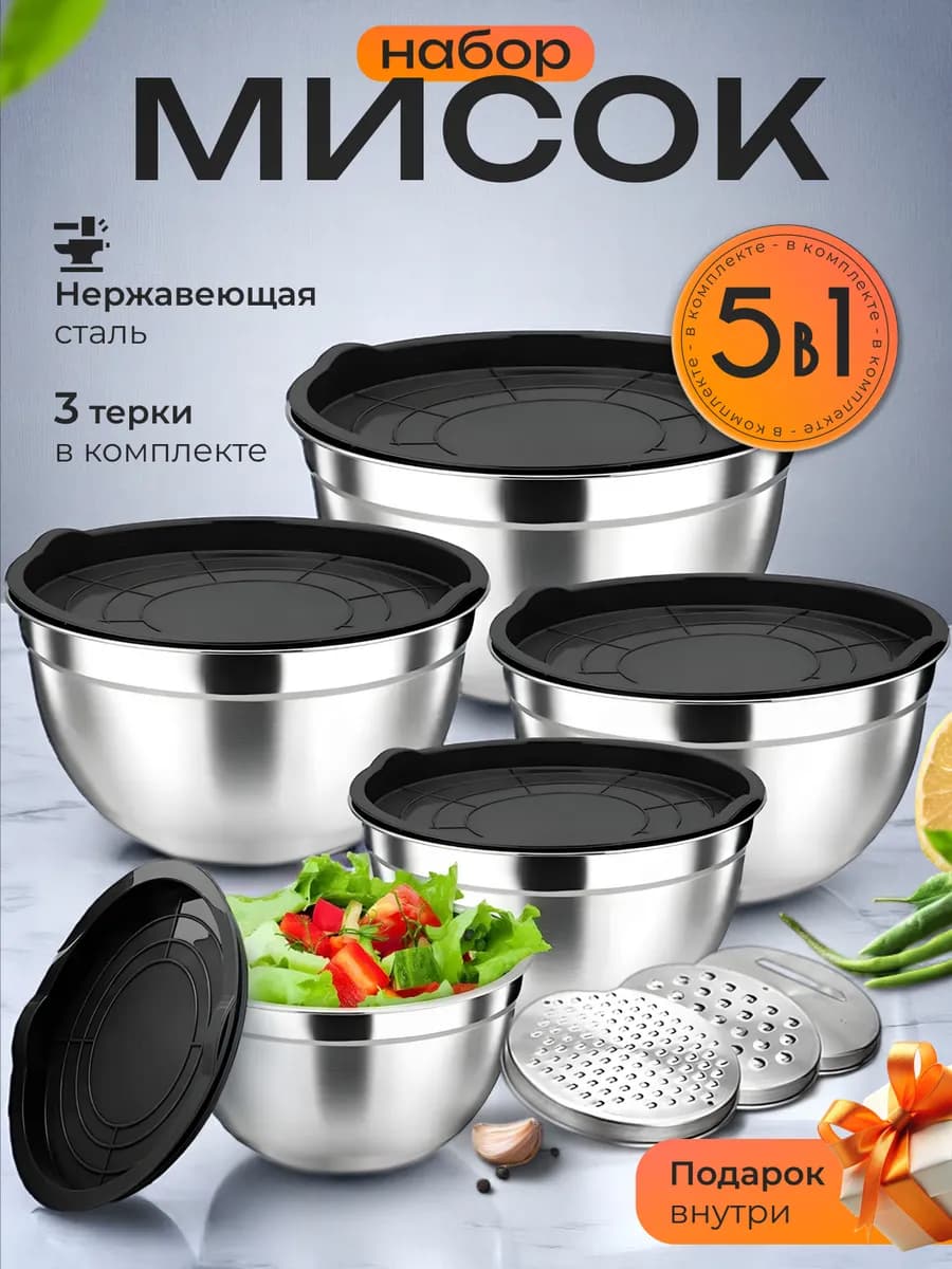 Набор стальных мисок для кухни с крышками и терками 5 штук