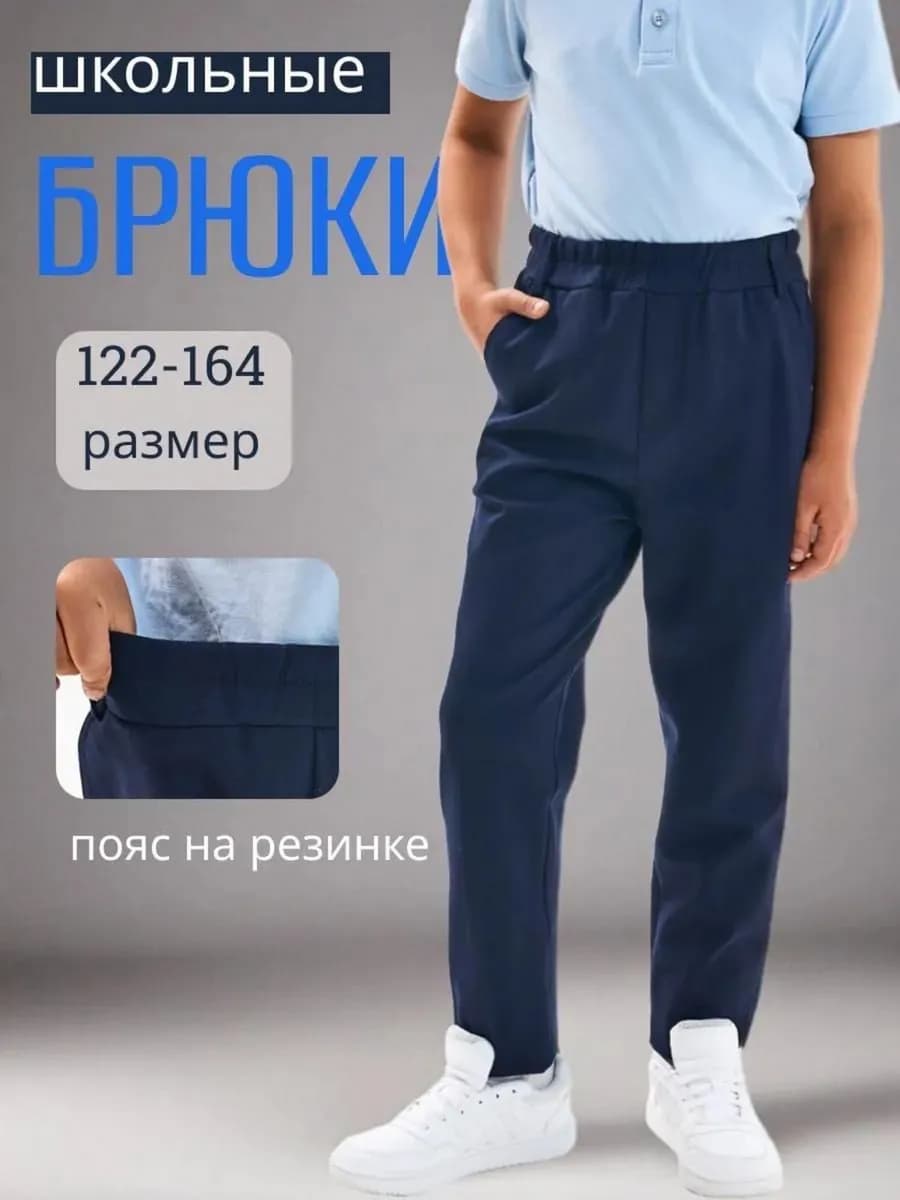 Брюки школьные подростковые на резинке