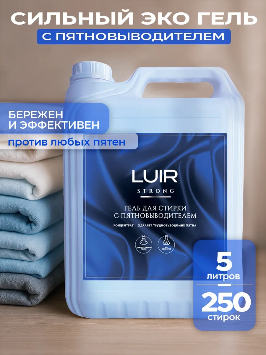 Премиум гель для стирки с пятновыводителем 5 литров