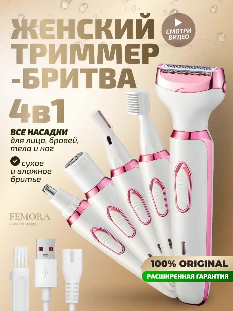 Триммер женский бритва универсальный для тела и лица 4 в 1