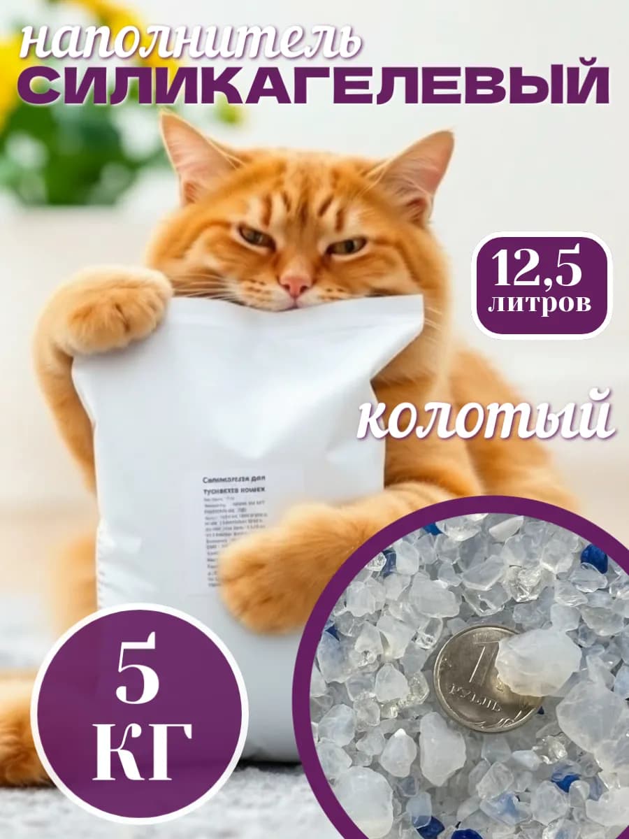 Наполнитель для кошек силикагелевый впитывающий 12,5л 5 кг