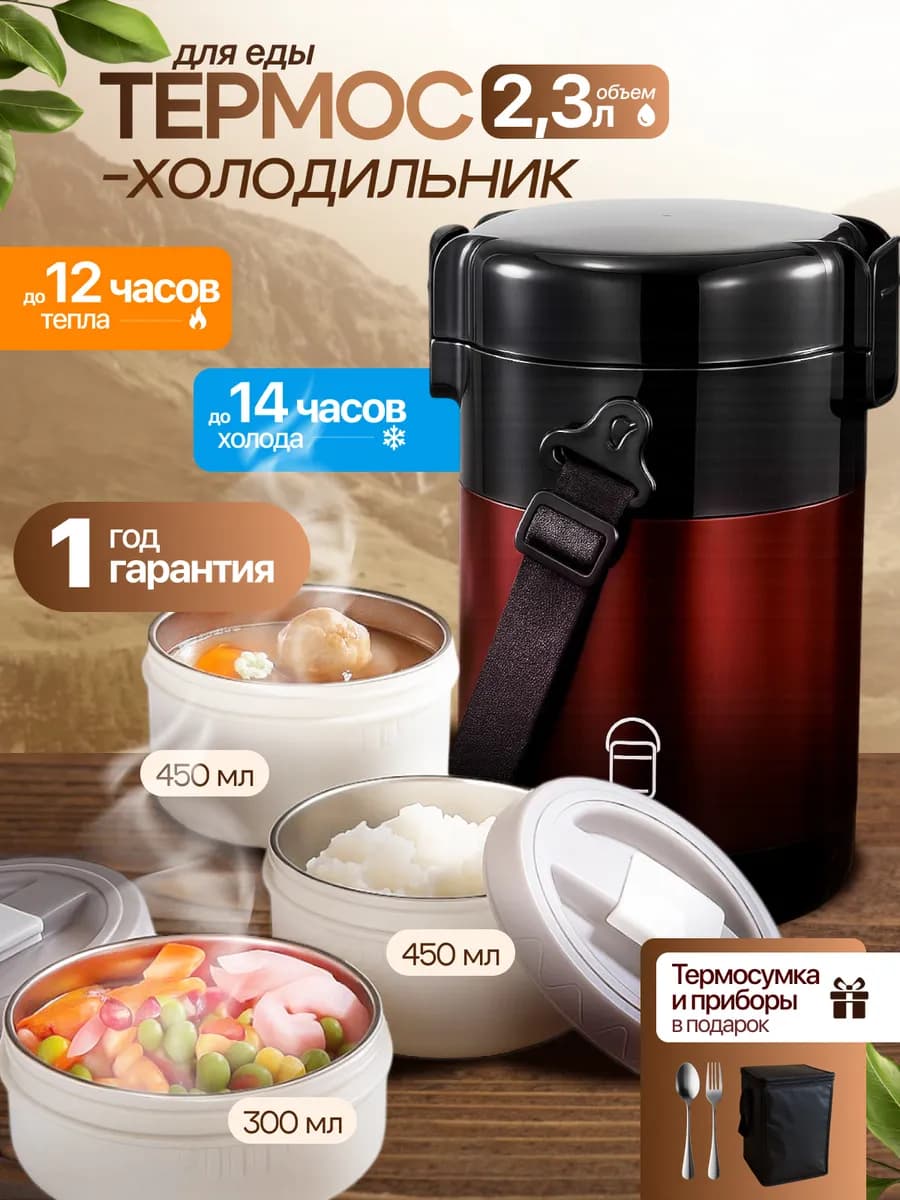 Термос для еды с контейнерами