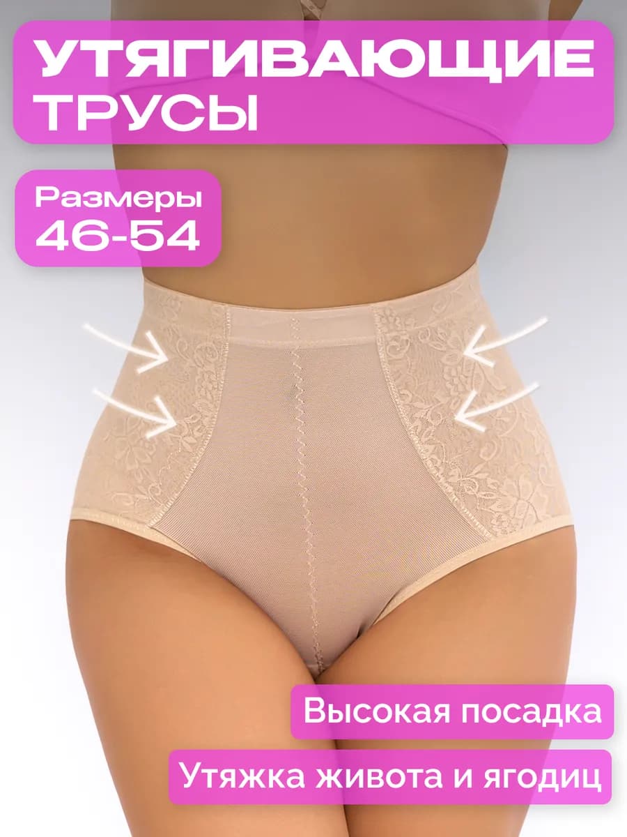 Трусы утягивающие живот утяжка с высокой талией кружевные