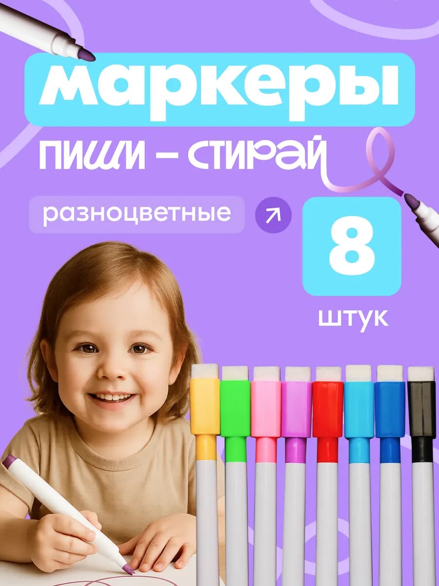 Маркеры стираемые фломастеры на водной основе для доски
