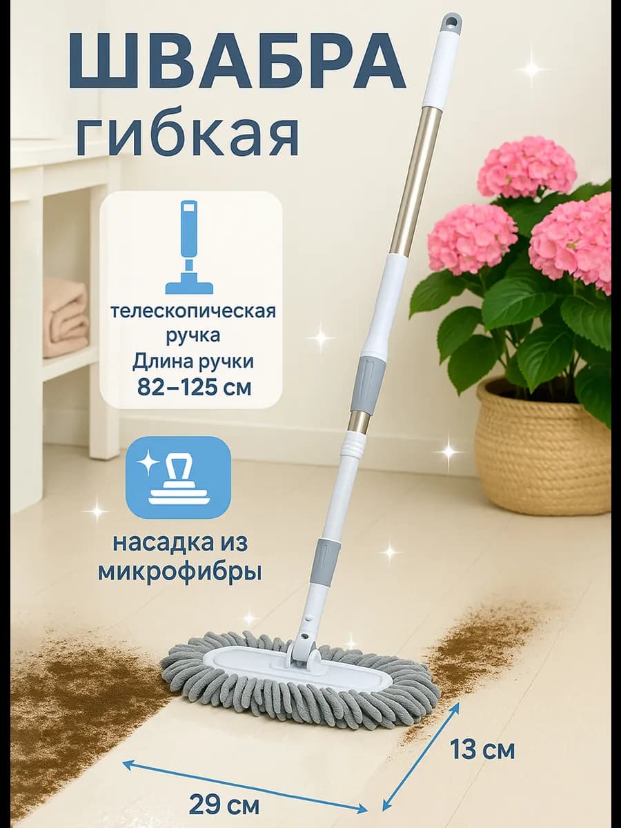 Швабра для мытья полов телескопическая гибкая