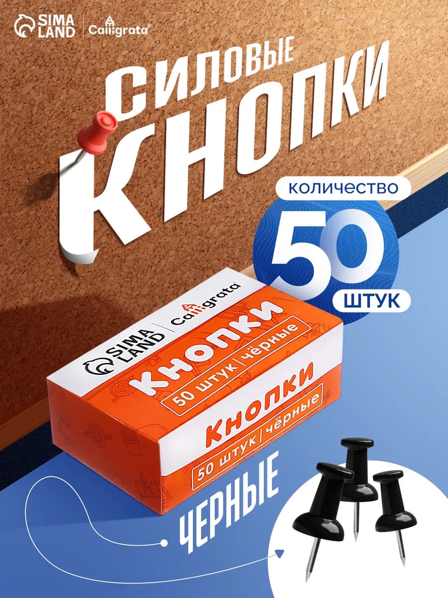 Кнопки канцелярские силовые черные 50 штук