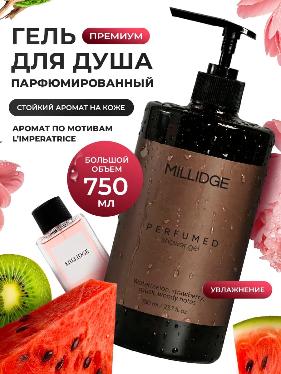 Гель для душа парфюмированный