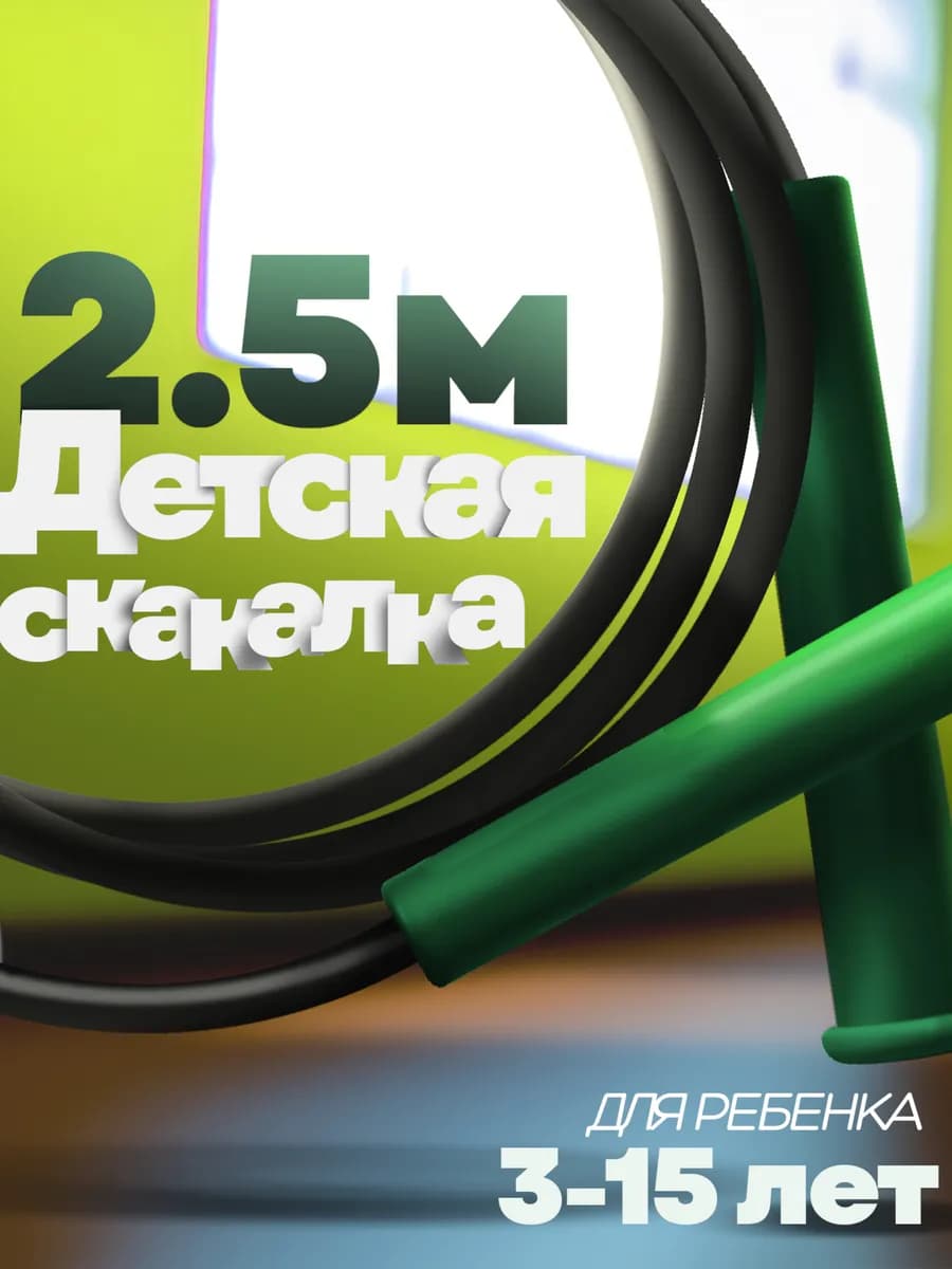 Скакалка детская спортивная 2,5 метра