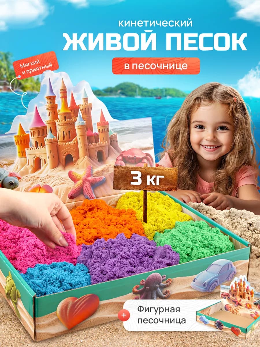 Кинетический кварцевый песок 3 кг с песочницей для лепки