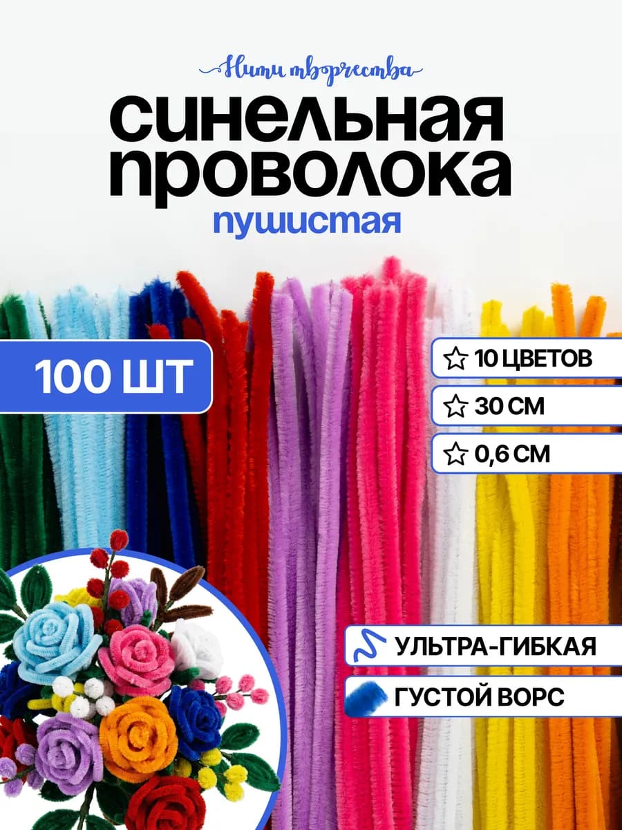 Проволока синельная, для рукоделия и творчества 100 шт