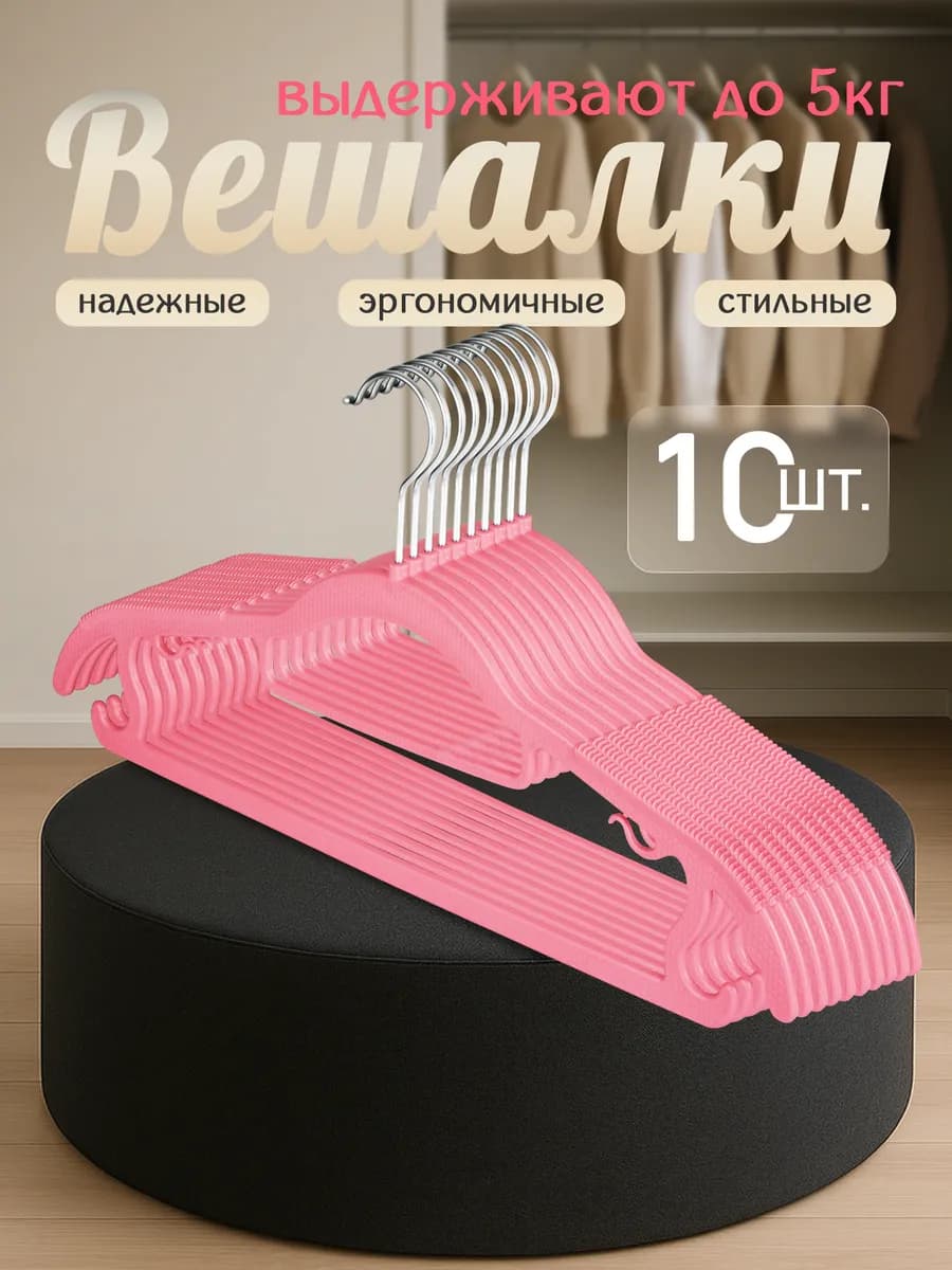 Плечики вешалки для одежды набор 10 шт