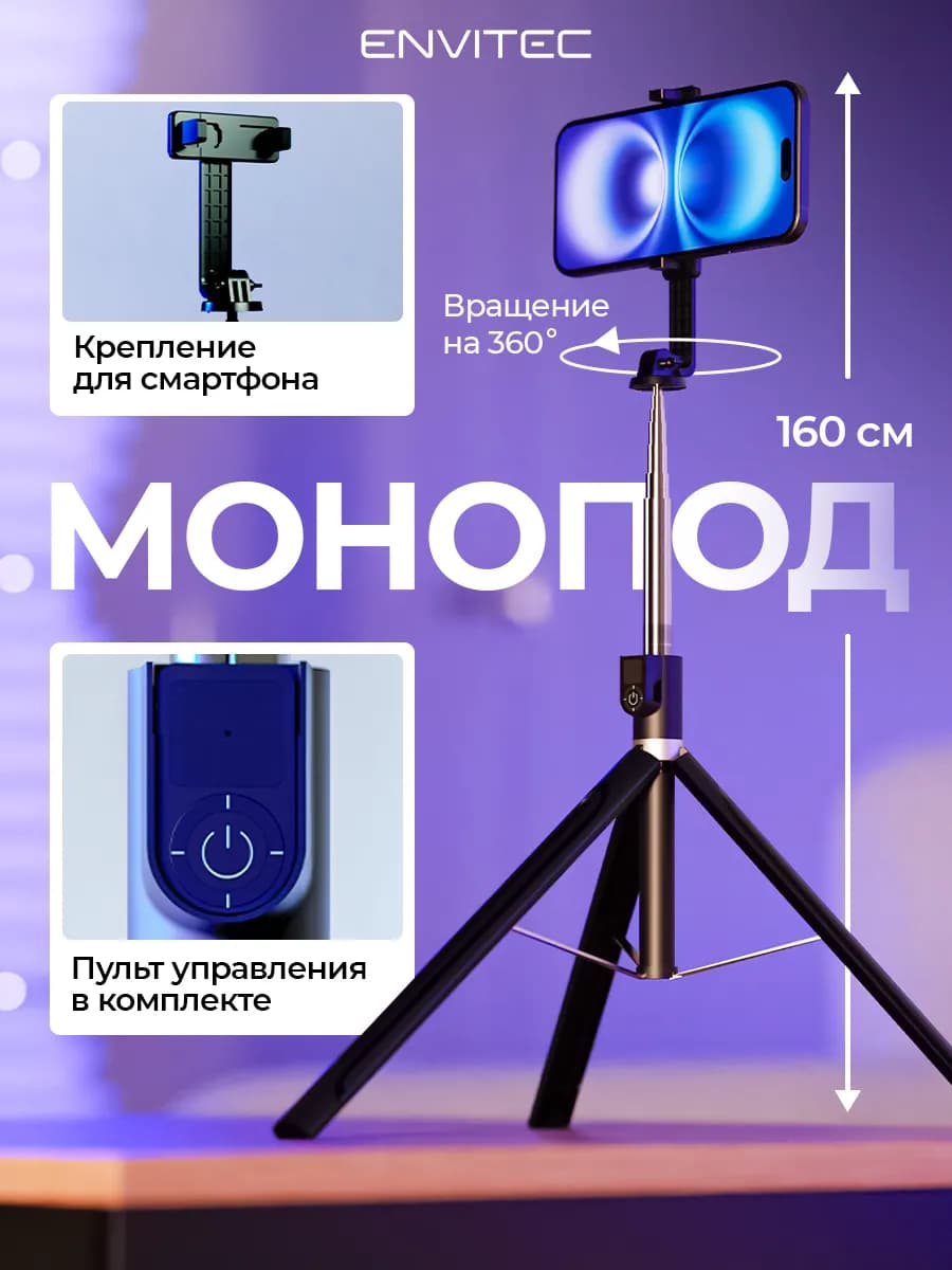 Штатив для телефона с пультом, монопод для смартфона, iphone