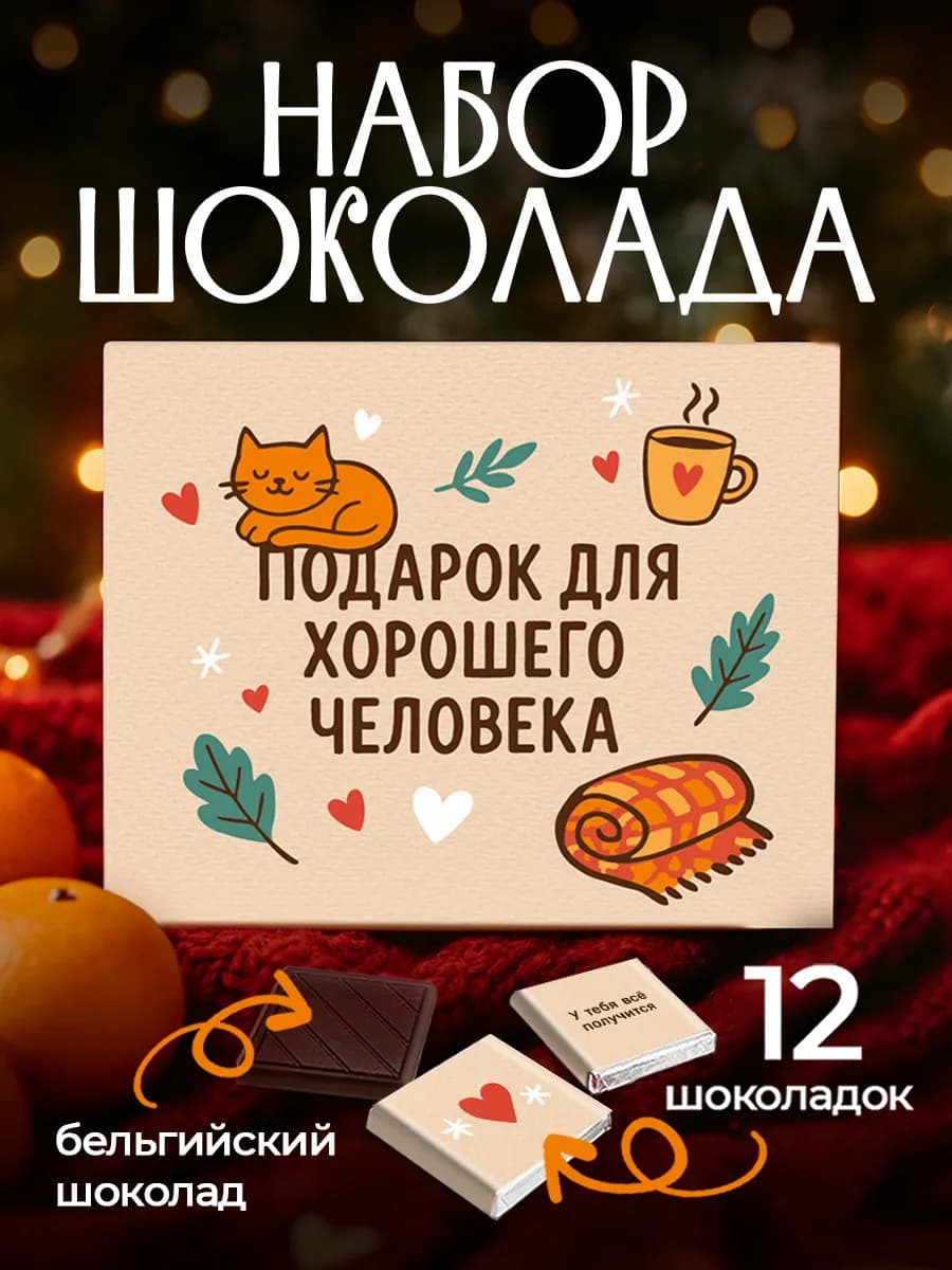 Подарок для хорошего человека