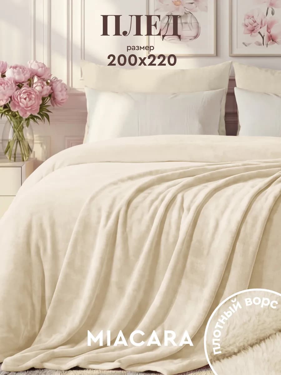 Плед 200х220 на кровать мягкий