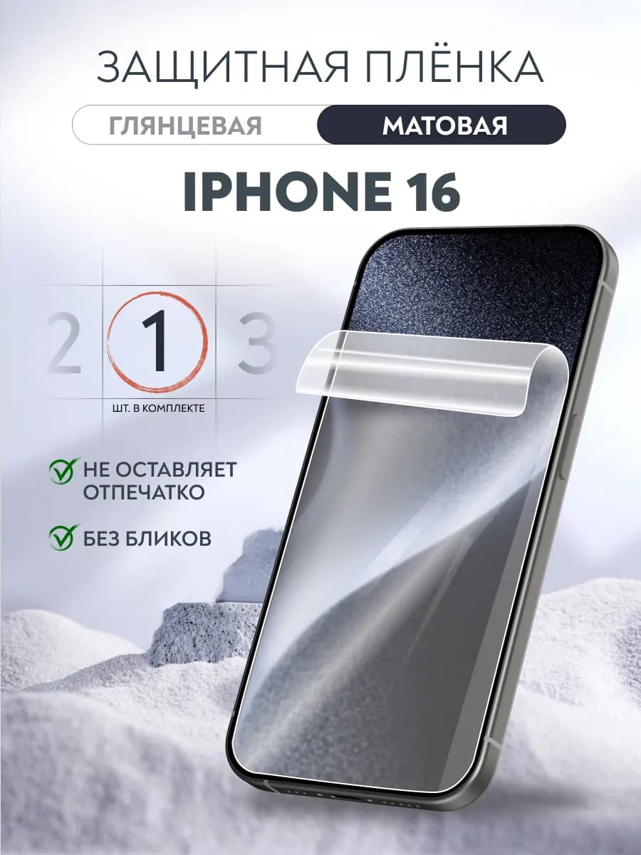 Гидрогелевая пленка матовая iPhone 16