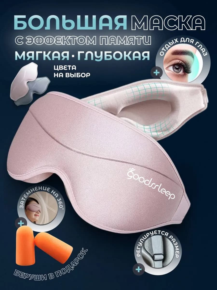 Маска для сна 3D регулируемая Розовая