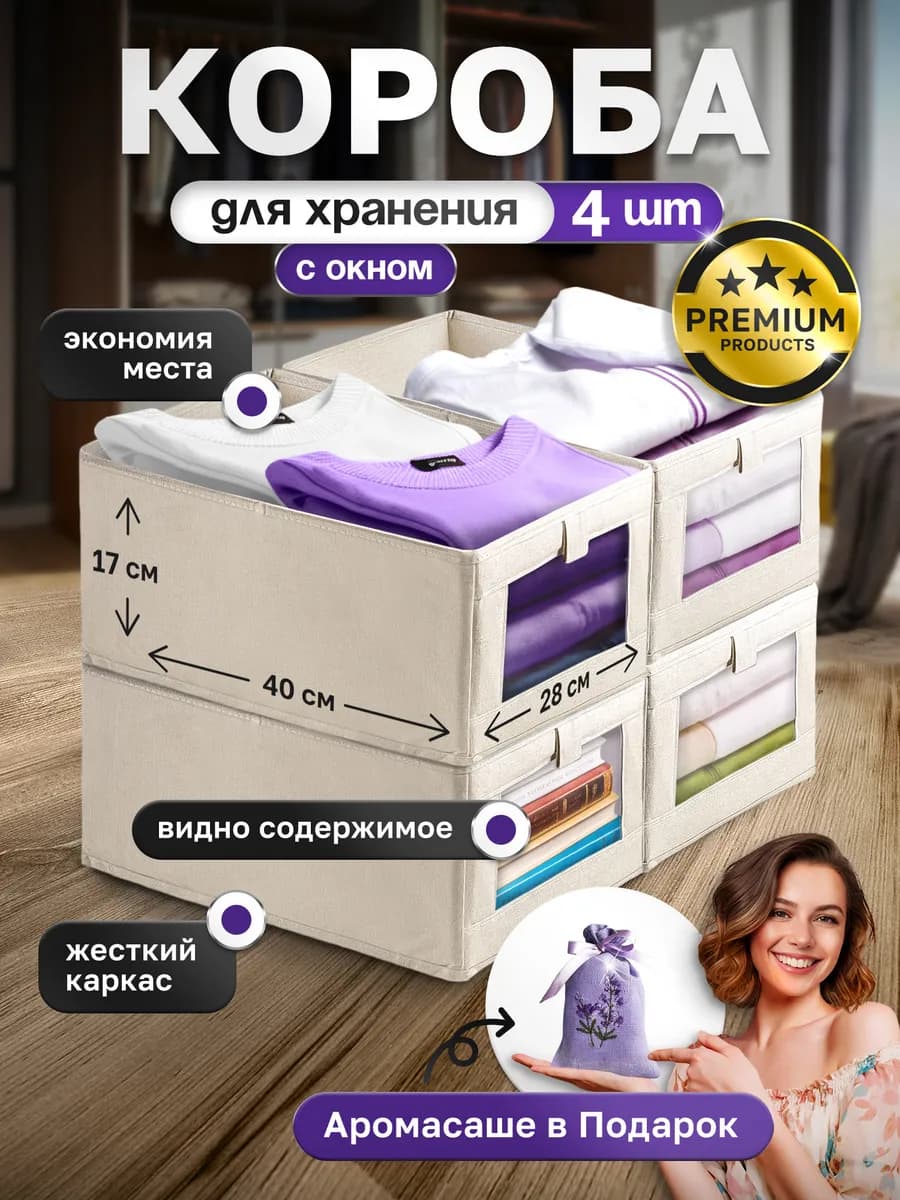 Коробки для хранения вещей с окном 4 штуки