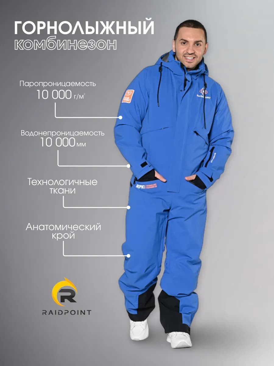 Горнолыжный комбинезон
