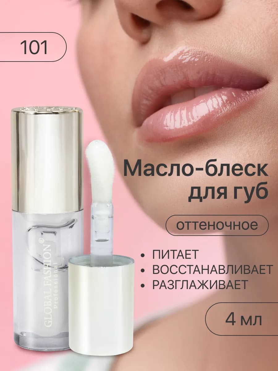 Масло для губ блеск увлажняющий