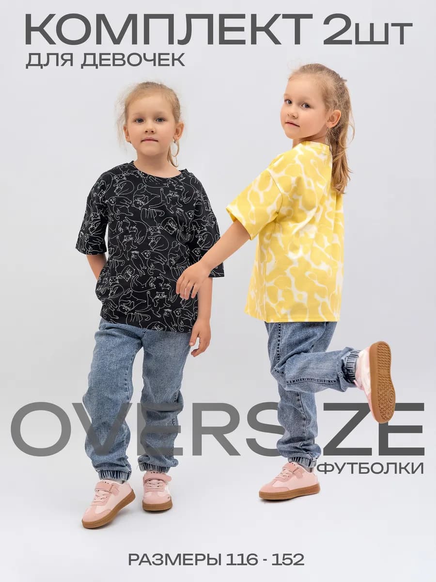 Комплект оверсайз футболок для девочек с принтом