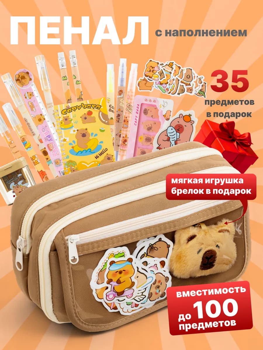 Пенал школьный с наполнением капибара