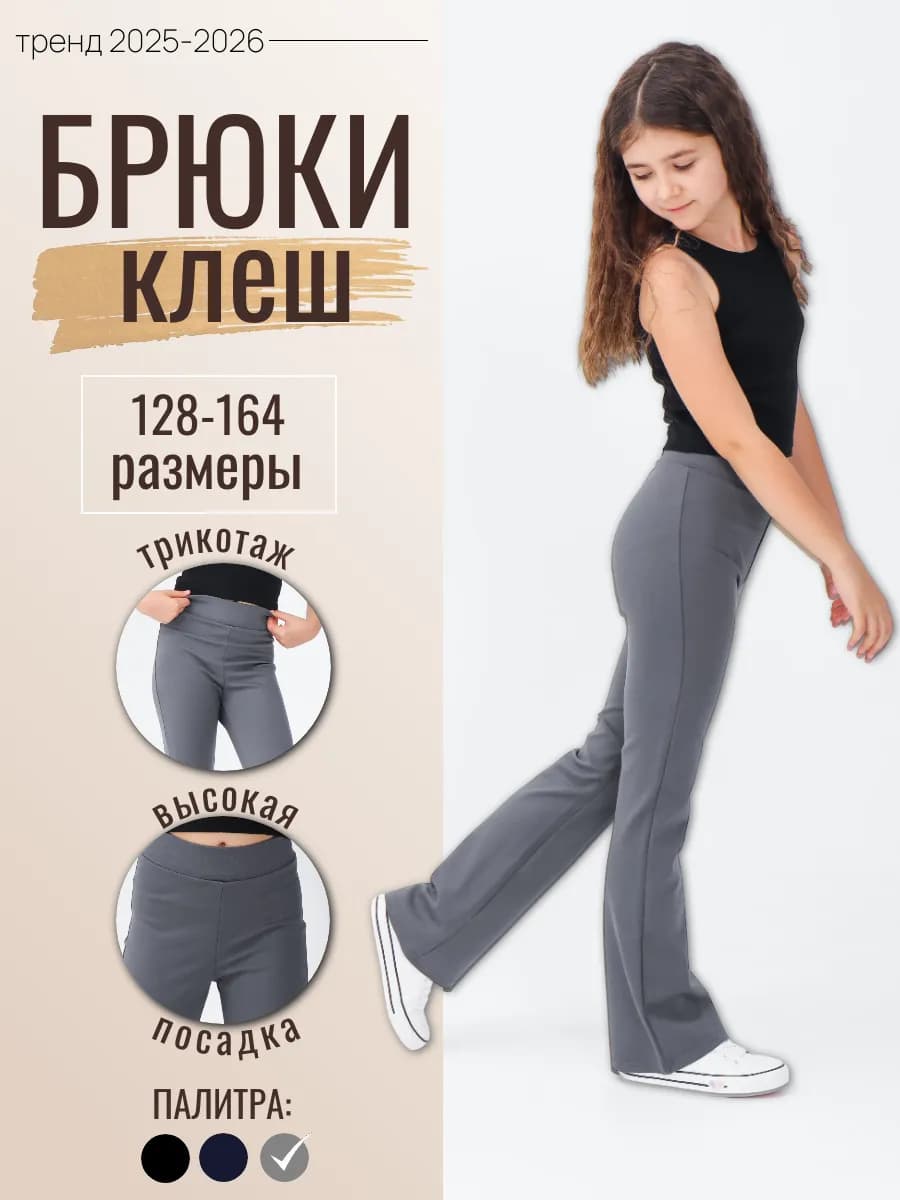 Брюки клеш школьные трикотажные для девочки