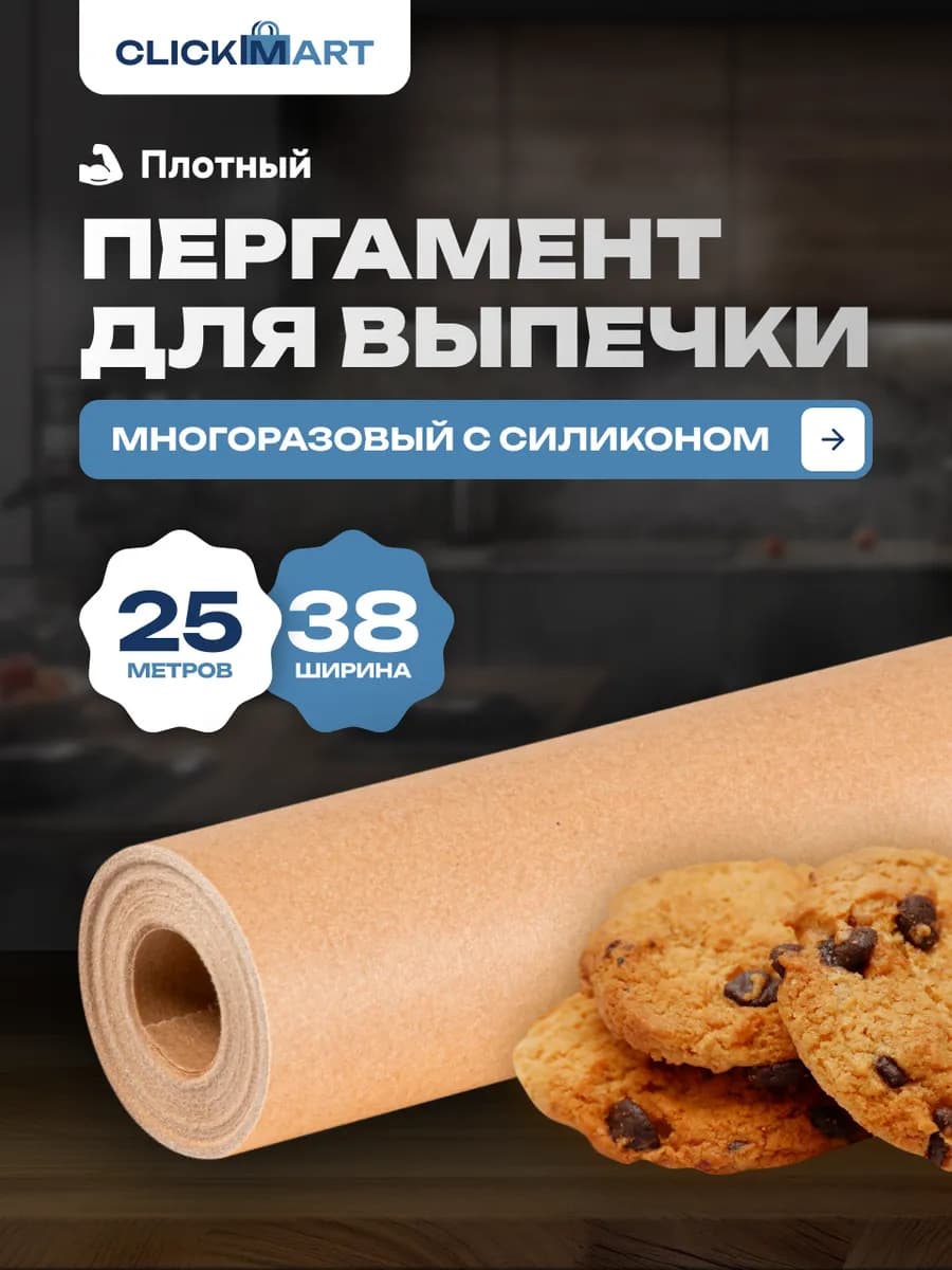Бумага для выпечки силиконизированная пергамент 25м